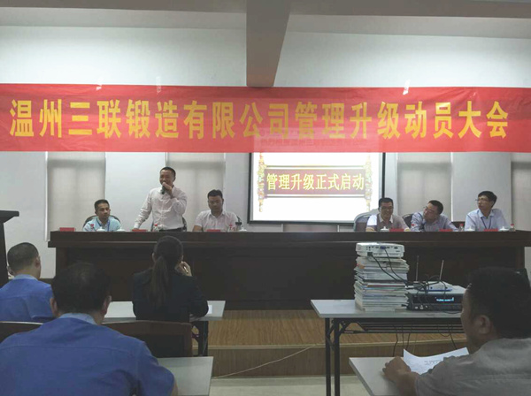熱烈祝賀2015年9月溫州三聯(lián)鍛造有限公司管理升級正式啟動！