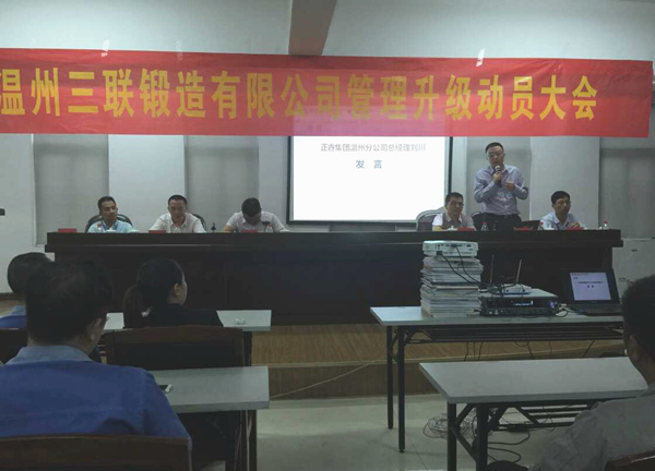 熱烈祝賀2015年9月溫州三聯(lián)鍛造有限公司管理升級正式啟動！
