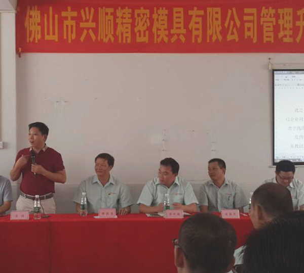熱烈祝賀2015年8月份佛山興順精密模具有限公司管理升級(jí)誓師大會(huì)順利召開！