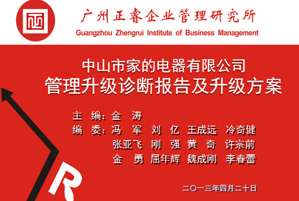 2013年10月6日，中山家的電器公司管理升級第一階段管理升級取得圓滿成功