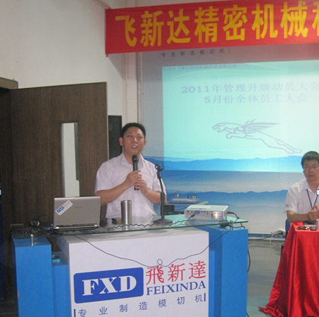 2011年5月6日，飛新達(dá)管理升級(jí)動(dòng)員大會(huì)召開