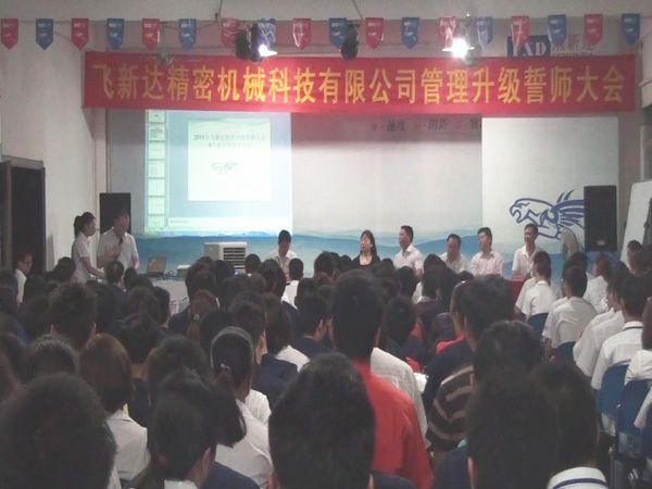 2011年6月3日，飛新達(dá)管理升級(jí)誓師大會(huì)召開