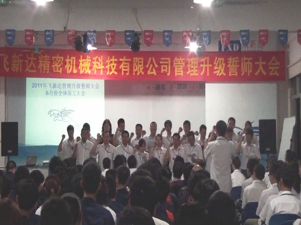 2011年6月3日，飛新達(dá)管理升級(jí)誓師大會(huì)召開