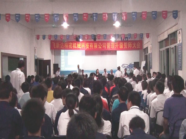 2011年6月3日，飛新達(dá)管理升級(jí)誓師大會(huì)召開