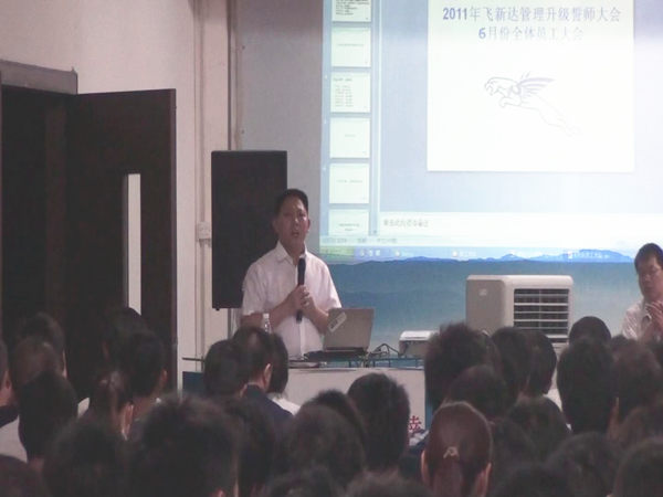 2011年6月3日，飛新達(dá)管理升級(jí)誓師大會(huì)召開