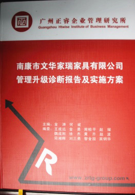 2013年11月20日，正睿咨詢專家老師向文華家瑞決策層陳述調(diào)研報(bào)告