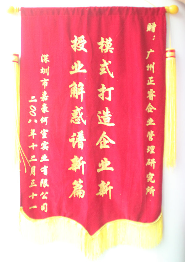 嘉豪何室董事長贈送正睿咨詢模式打造企業(yè)新，授業(yè)解惑譜新篇錦旗