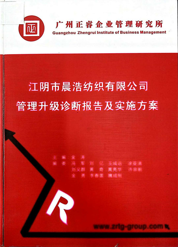 2013年7月10日，正睿咨詢專家老師向晨浩決策層陳述調(diào)研報告