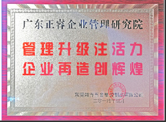 東莞市翎喬五金塑膠制品有限公司贈與廣州正睿管理升級注活力，企業(yè)再造新輝煌牌匾