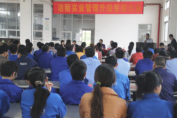 2012年4月5日，潔麗管理升級誓師大會(huì)召開