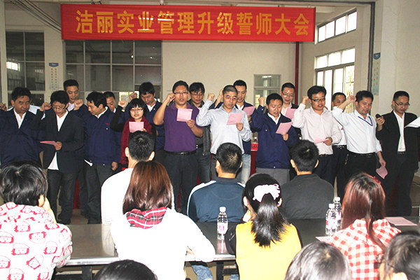 2012年4月5日，潔麗管理升級誓師大會(huì)召開