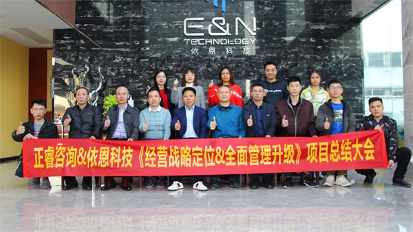 2021年佛山市依恩膠片科技有限公司戰(zhàn)略規(guī)劃&全面管理升級項目圓滿成功！
