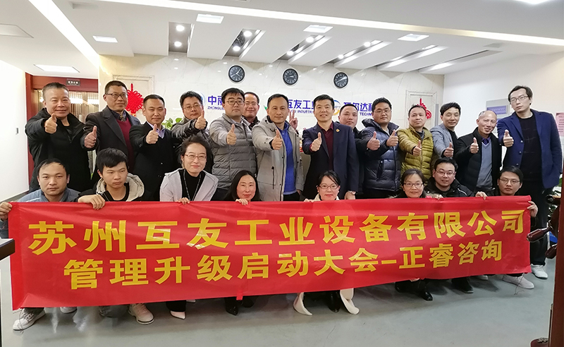 熱烈祝賀蘇州互友工業(yè)設(shè)備有限公司管理升級(jí)項(xiàng)目啟動(dòng)！