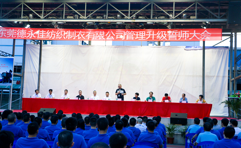 熱烈祝賀2017年6月東莞德永佳紡織制衣有限公司（香港上市公司│股票代碼00321）第三期管理升級(jí)誓師大會(huì)隆重召開(kāi)！