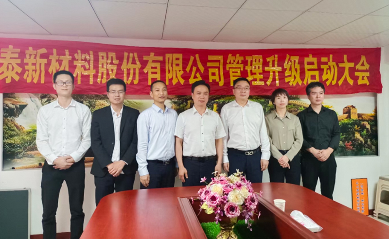 熱烈祝賀溫州鑫泰新材料股份有限公司營(yíng)銷管理升級(jí)項(xiàng)目圓滿成功！