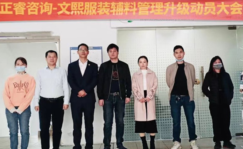 升級運(yùn)營管理，助力服裝輔料企業(yè)做強(qiáng)做優(yōu)做大——廣東文熙服裝輔料有限公司組織運(yùn)營管理升級項目啟動