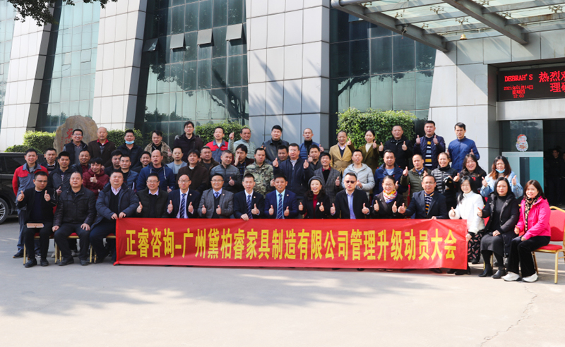 組織規(guī)劃鑄造高端制造家具超強(qiáng)生命力！——廣州黛柏睿家具制造有限公司組織規(guī)劃與發(fā)展項目啟動