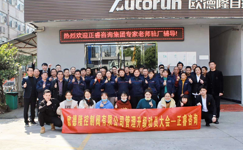 熱烈祝賀歐德隆控制閥有限公司全面管理升級項目啟動！