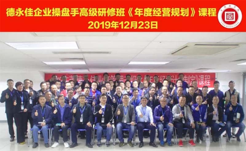 熱烈祝賀德永佳（股票代碼HK00321）企業(yè)操盤手高級研修班《年度經(jīng)營規(guī)劃》課程成功舉辦！