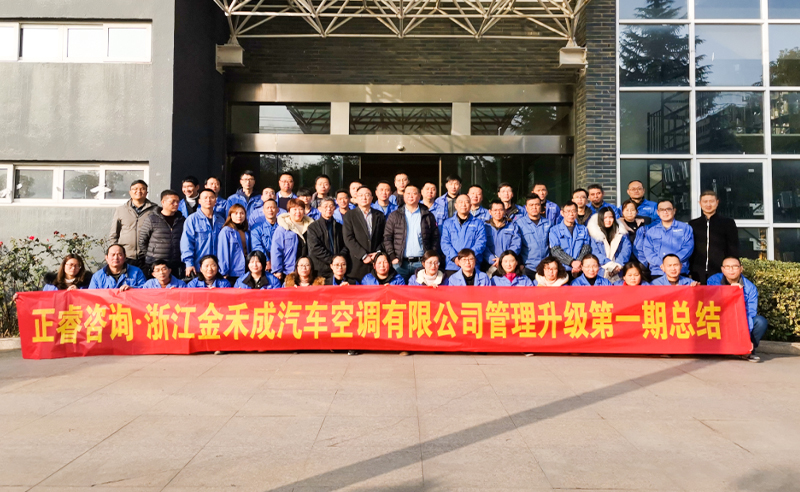 熱烈祝賀浙江金禾成汽車空調(diào)有限公司第一期全面管理升級取得圓滿成功！