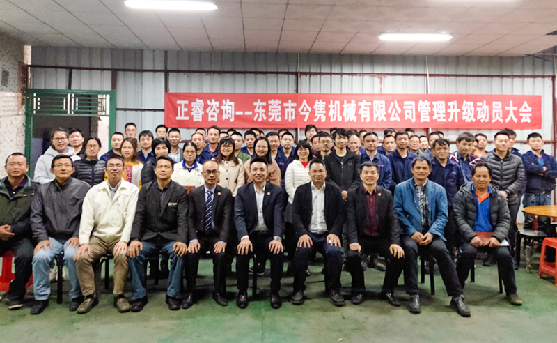 熱烈祝賀東莞市今雋機(jī)械有限公司攜手正睿咨詢啟動企業(yè)全面管理升級！