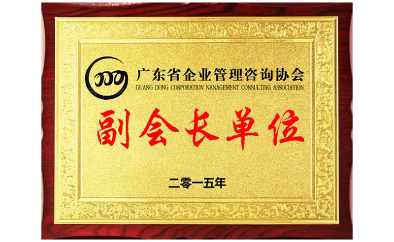 熱烈祝賀正睿咨詢榮獲廣東省企業(yè)管理咨詢協(xié)會副會長單位、金濤老師成為廣東省企業(yè)管理咨詢協(xié)會副會長！