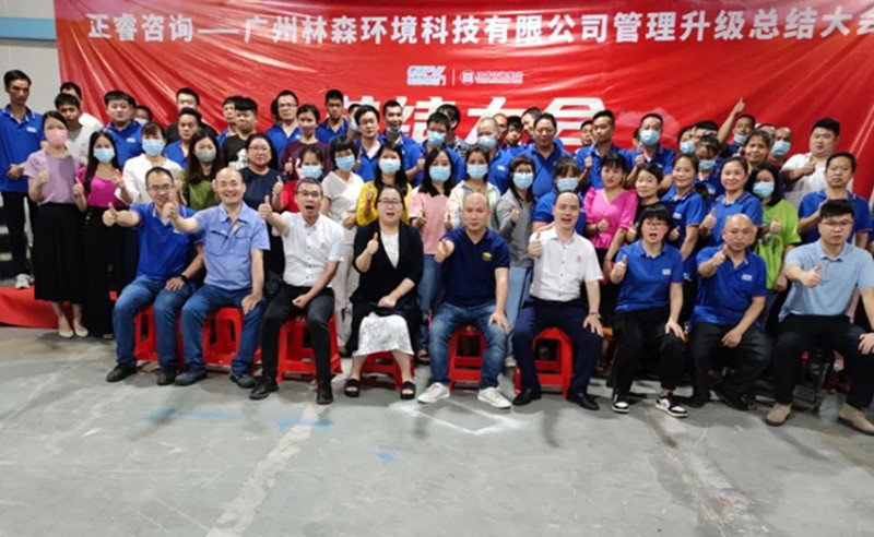 滿載而歸，開啟新征程——廣州林森環(huán)境科技有限公司全面管理升級(jí)項(xiàng)目圓滿結(jié)束
