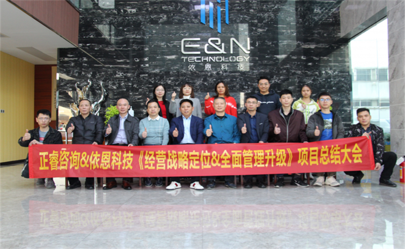 依路同行，感恩有你——佛山市依恩膠片科技有限公司“戰(zhàn)略落地與目標(biāo)達(dá)成”二期項(xiàng)目正式啟動(dòng)