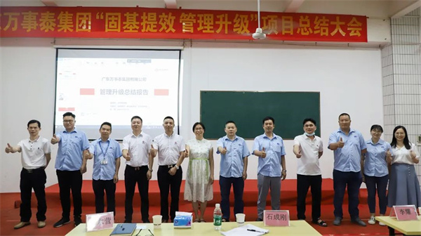 廣東萬事泰集團(tuán)有限公司固基提效、管理升級(jí)項(xiàng)目圓滿成功