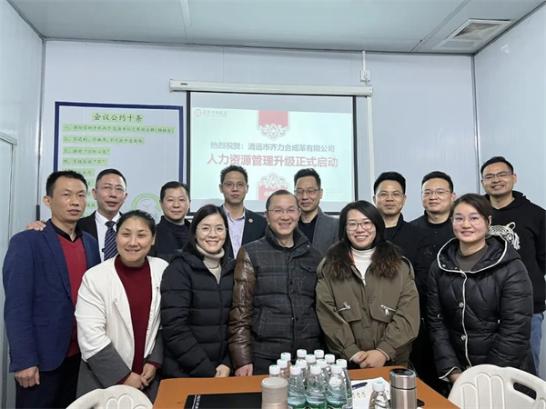 齊于心，力于行——清遠(yuǎn)市齊力合成革有限公司人力資源管理升級項目啟動
