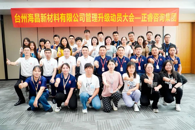 綱舉目張，深化管理——臺(tái)州海昌新材料有限公司管理升級(jí)項(xiàng)目啟動(dòng)
