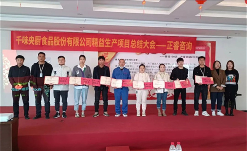 降本增效，精益求精——熱烈祝賀鄭州千味央廚食品股份有限公司（股票代碼：001215）“精益生產”項目圓滿成功