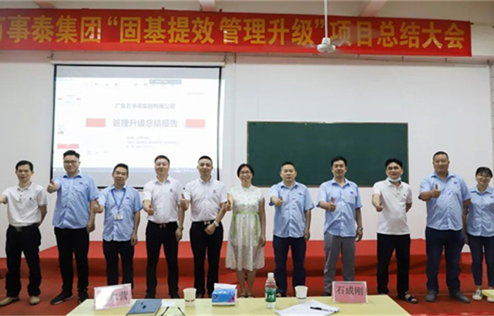 創(chuàng)一流品牌，建百年企業(yè)——廣東萬事泰集團(tuán)有限公司“固基提效、管理升級(jí)”項(xiàng)目圓滿成功