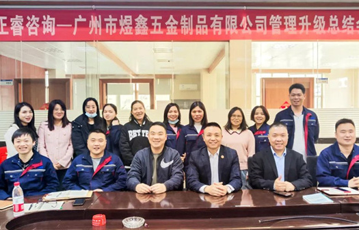 動態(tài)｜總覽全局，步步落實——熱烈祝賀廣州市煜鑫五金制品有限公司“全面管理升級”項目圓滿成功