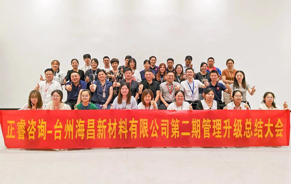 海納百川，昌盛繁榮——熱烈祝賀臺州海昌新材料有限公司二期管理升級項目圓滿成功