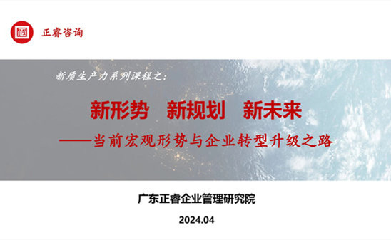 動態(tài)丨正睿咨詢集團新質(zhì)生產(chǎn)力系列課程之《新形勢、新規(guī)劃、新未來》成功舉辦！