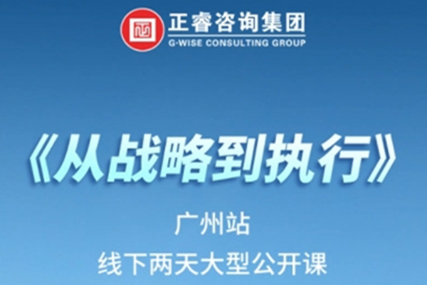 《正睿咨詢—從戰(zhàn)略到執(zhí)行》震撼來襲！欲報從速丨兩天學習 系統(tǒng)升級整體設(shè)計！