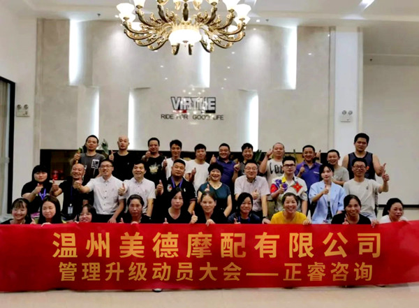 正睿咨詢攜手溫州美德摩配有限公司：內(nèi)銷和外銷——兩手抓，兩手都要硬