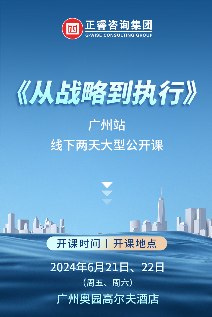 《正睿咨詢—從戰(zhàn)略到執(zhí)行》震撼來襲！欲報從速丨兩天學(xué)習(xí) 系統(tǒng)升級整體設(shè)計！