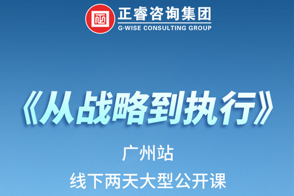 《正睿咨詢—從戰(zhàn)略到執(zhí)行》火熱報名中丨兩天學(xué)習(xí)，系統(tǒng)升級，整體設(shè)計！