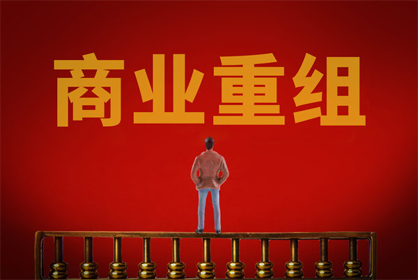 企業(yè)管理固化提升空間有限，如何進(jìn)行商業(yè)重組突圍？
