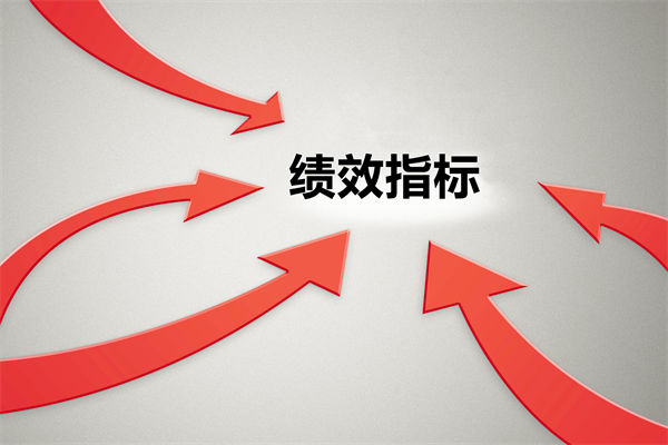 績(jī)效指標(biāo)繁雜難落地，如何精簡(jiǎn)優(yōu)化讓考核直擊業(yè)務(wù)核心？