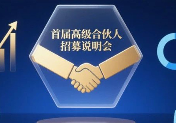 AI·數(shù)智化·咨詢新模式首屆高級合伙人招募說明會震撼來襲！