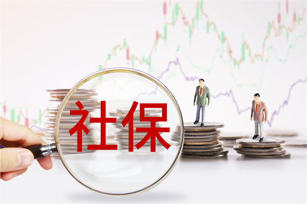 績效管理咨詢：社保新規(guī)來了，中小企業(yè)何去何從？