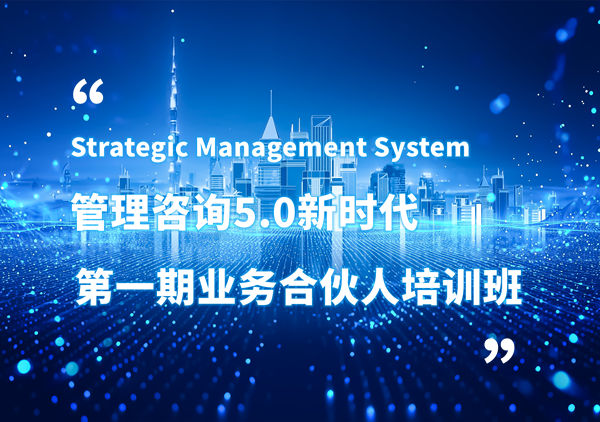 賦能合伙人，共啟企業(yè)管理咨詢5.0時(shí)代——正睿咨詢集團(tuán)第一期業(yè)務(wù)合伙人培訓(xùn)班圓滿結(jié)業(yè)