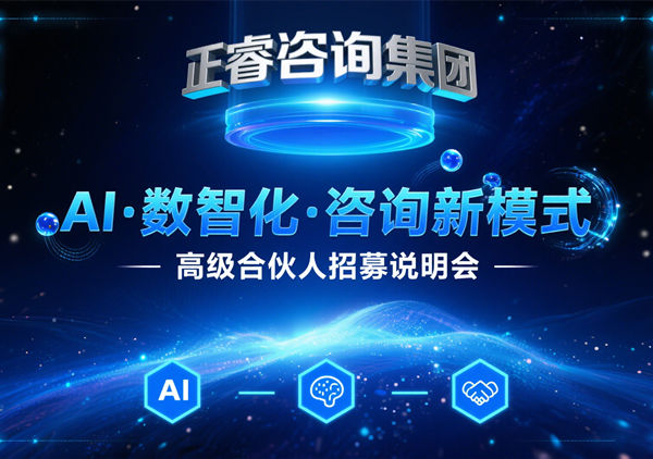 正睿咨詢集團(tuán) AI?數(shù)智化?咨詢新模式第五期高級合伙人招募會圓滿成功，第六期9月27日盛大開啟