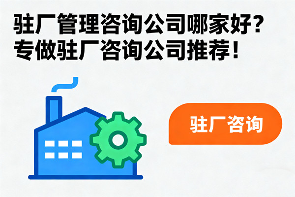 駐廠管理咨詢公司哪家好？專做駐廠咨詢公司推薦！
