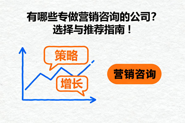 有哪些專做營銷咨詢的公司？選擇與推薦指南！