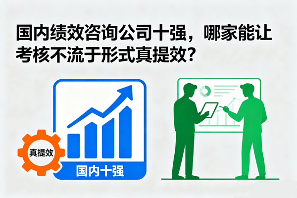 國內(nèi)績效咨詢公司十強，哪家能讓考核不流于形式真提效？